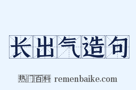 长出气造句是什么意思的图片